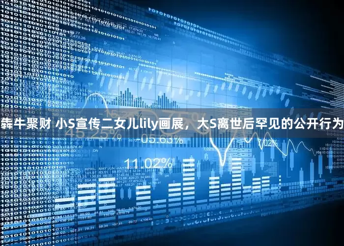 犇牛聚财 小S宣传二女儿lily画展，大S离世后罕见的公开行为