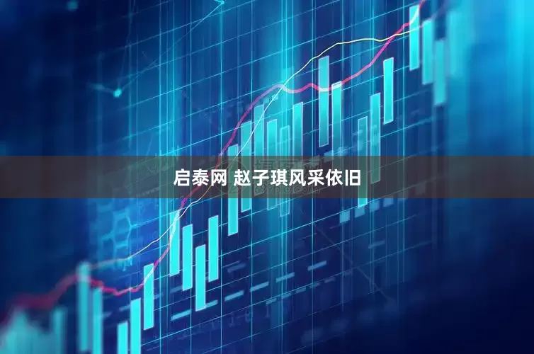 启泰网 赵子琪风采依旧