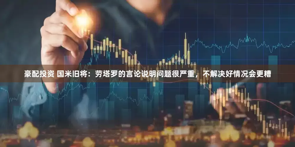 豪配投资 国米旧将：劳塔罗的言论说明问题很严重，不解决好情况会更糟