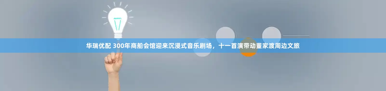 华瑞优配 300年商船会馆迎来沉浸式音乐剧场，十一首演带动董家渡周边文旅