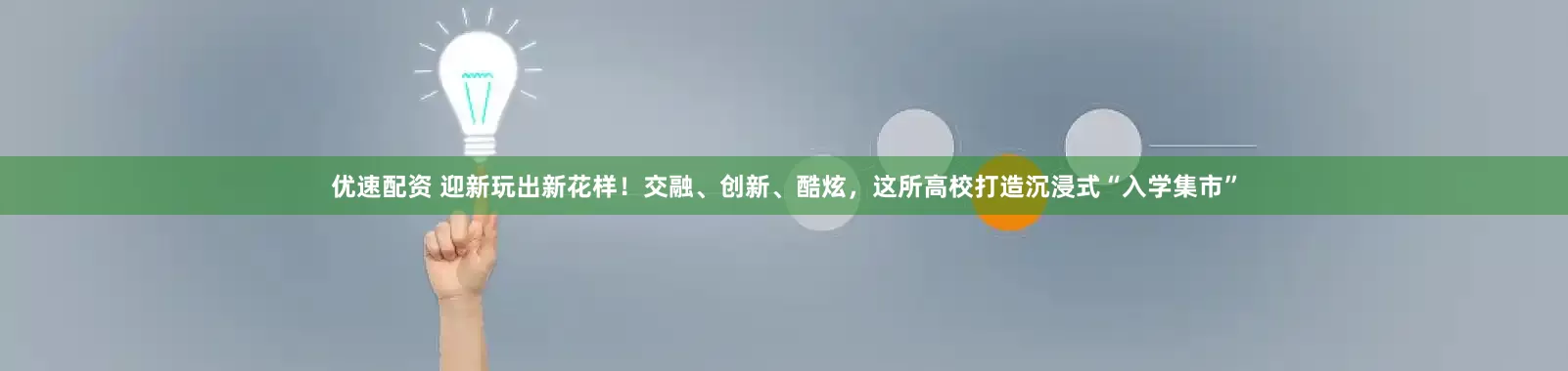 优速配资 迎新玩出新花样！交融、创新、酷炫，这所高校打造沉浸式“入学集市”