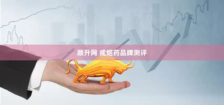 顺升网 戒烟药品牌测评