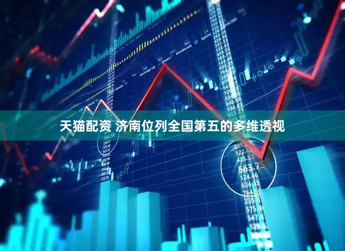 天猫配资 济南位列全国第五的多维透视
