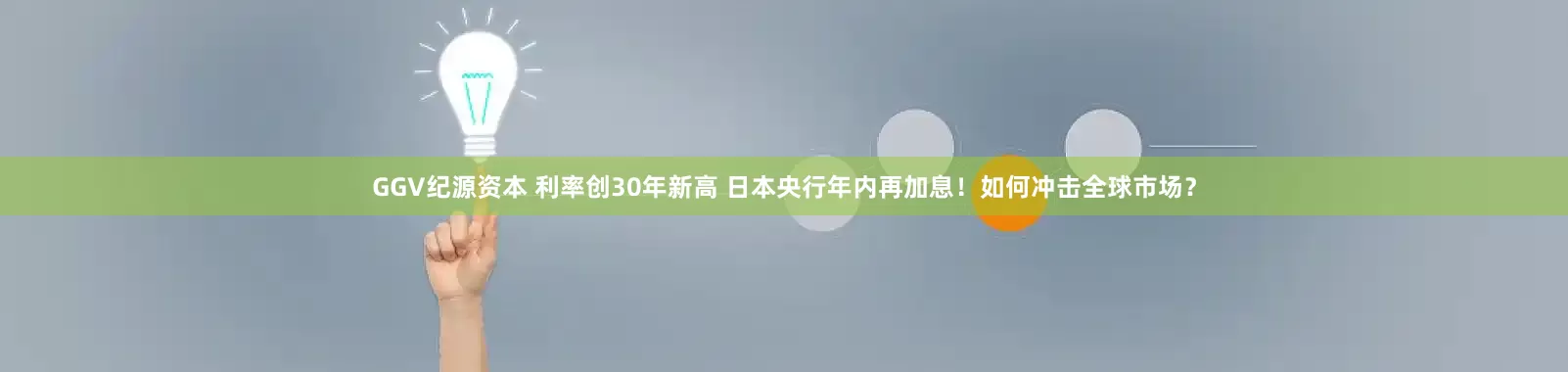 GGV纪源资本 利率创30年新高 日本央行年内再加息！如何冲击全球市场？
